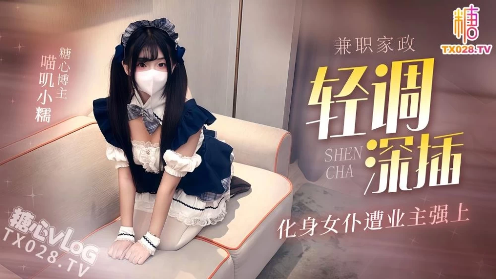 [1V/435MB]【喵叽小糯】雪乳萝莉 兼职家政