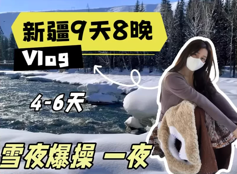 [mp4/458MB]兼职陪玩【小小t@tthenmei]《新疆9天8晚》Vlog，雪地爆肏一夜